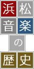 浜松音楽の歴史